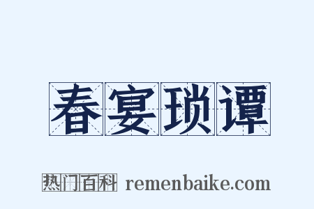 春宴琐谭是什么意思的图片